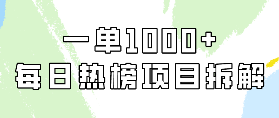 简单易学，每日热榜项目实操，一单纯利1000+-副业网