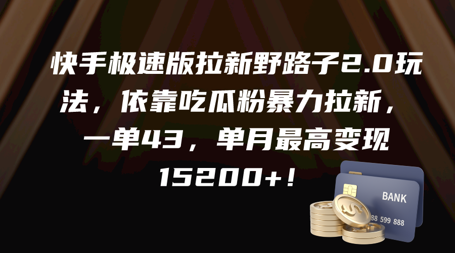 快手极速版拉新野路子2.0玩法，依靠吃瓜粉暴力拉新，一单43，单月最高变…-副业网