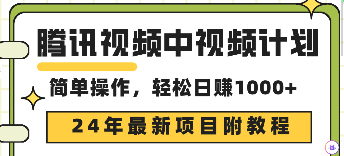 腾讯视频中视频计划，24年最新项目 三天起号日入1000+原创玩法不违规不封号-副业网