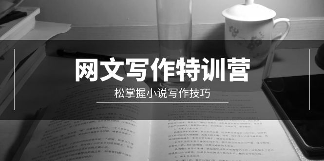 网文-写作特训营，松掌握小说写作技巧-副业网