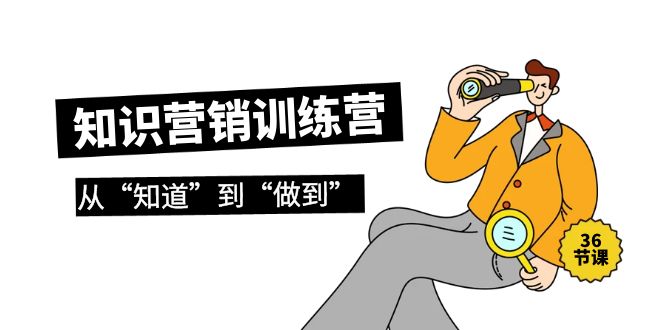 知识营销训练营·实操班，从“知道”到“做到”-副业网