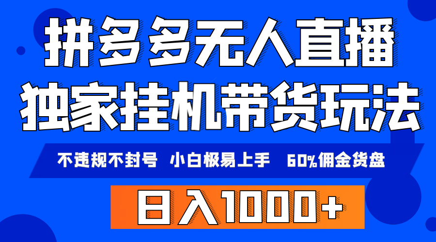 拼多多无人直播带货，纯挂机模式，小白极易上手，不违规不封号， 轻松日…-副业网