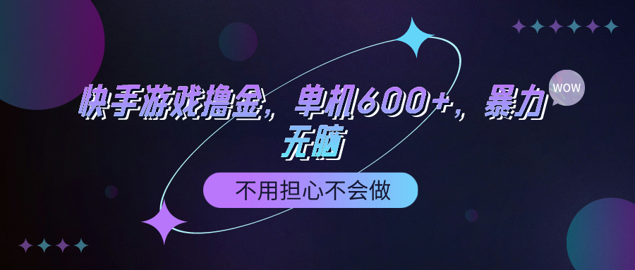 快手游戏100%转化撸金，单机600+，不用担心不会做-副业网