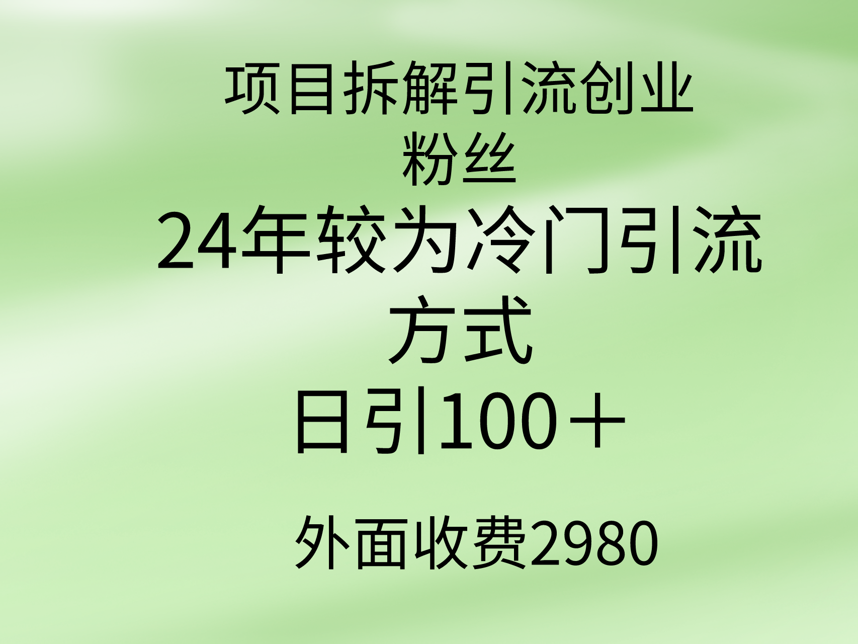 项目拆解引流创业粉丝，24年较冷门引流方式，轻松日引100＋-副业网