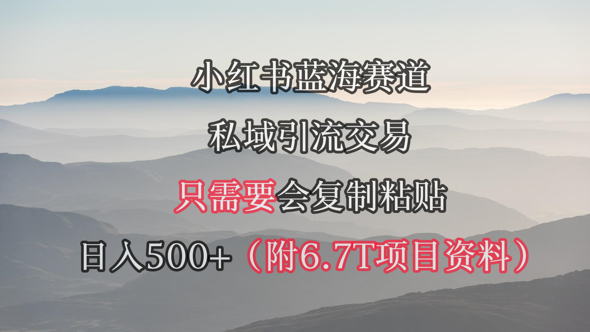 小红书短剧赛道，私域引流交易，会复制粘贴，日入500+-副业网