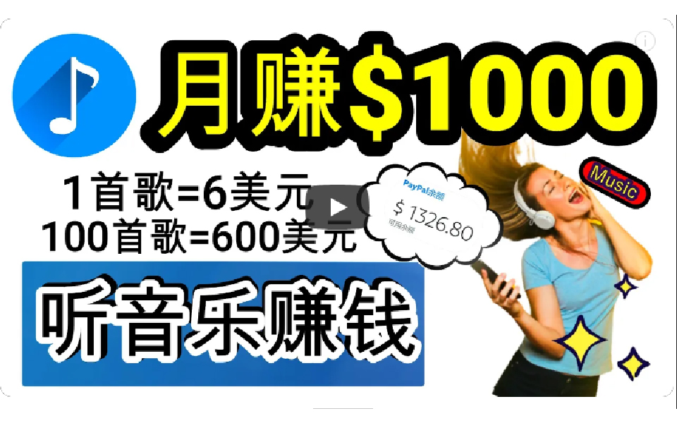 2024年独家听歌曲轻松赚钱，每天30分钟到1小时做歌词转录客，小白日入300+-副业网