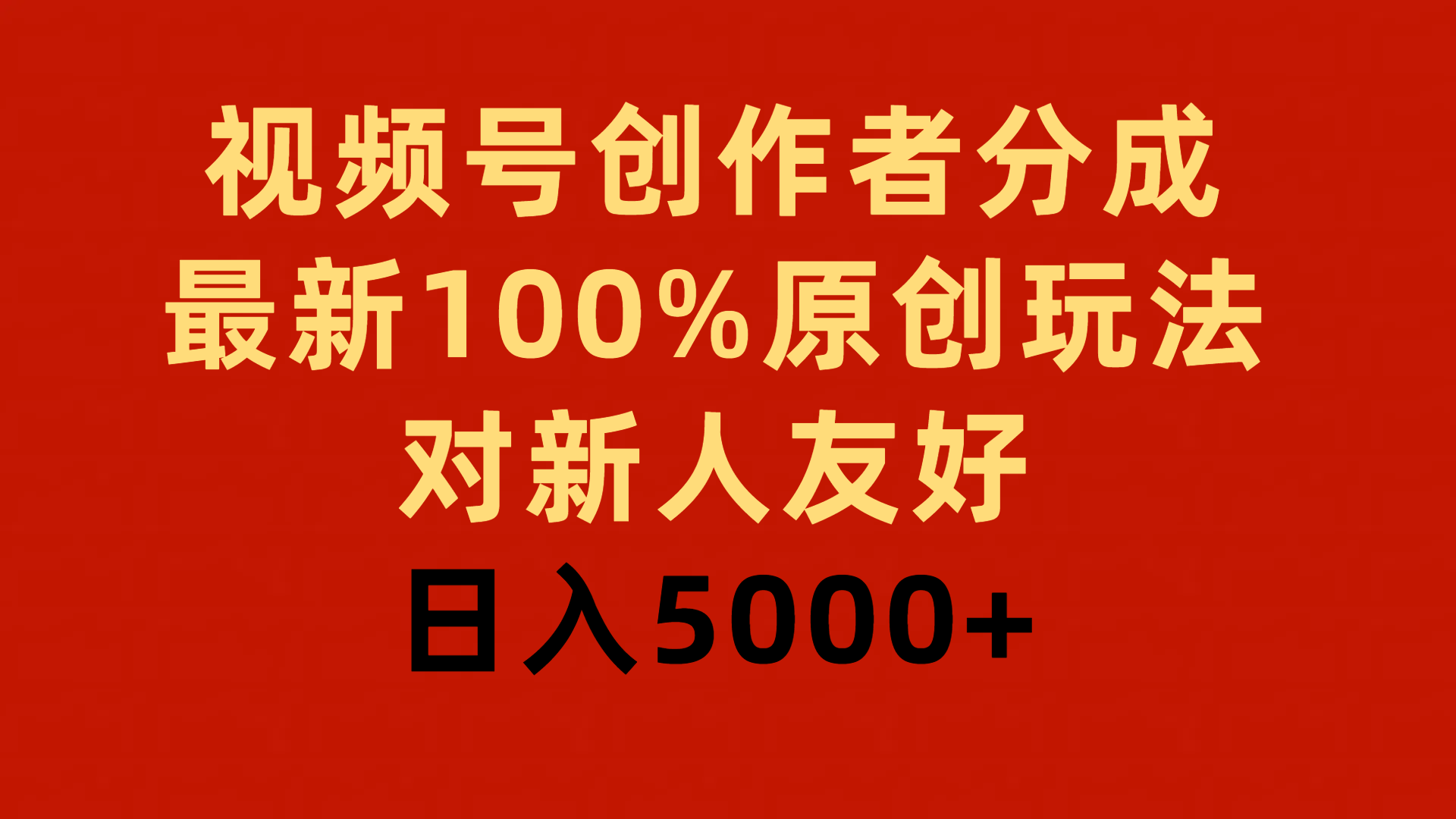 视频号创作者分成，最新100%原创玩法，对新人友好，日入5000+-副业网