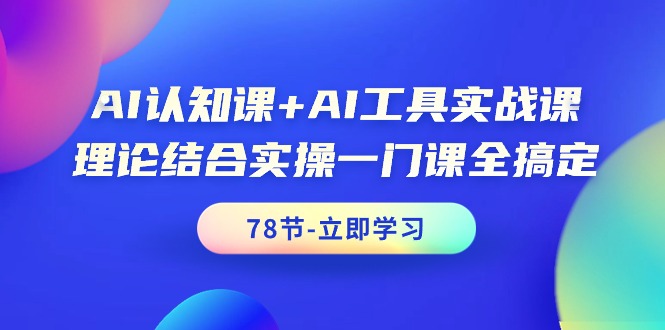 AI认知课+AI工具实战课，理论结合实操一门课全搞定-副业网