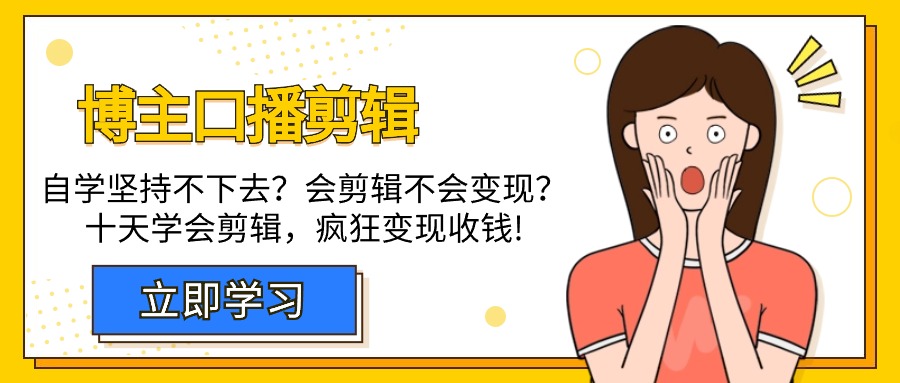 博主-口播剪辑，自学坚持不下去？会剪辑不会变现？十天学会剪辑，疯狂收钱-副业网