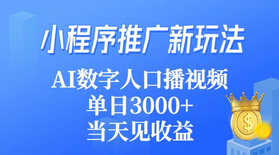 小程序推广新玩法，AI数字人口播视频，单日3000+，当天见收益-副业网