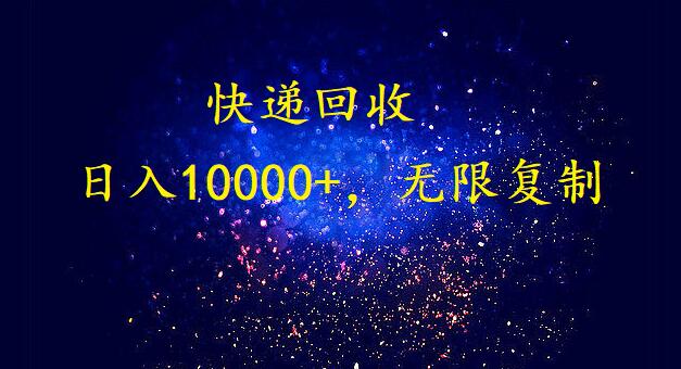 完美落地，暴利快递回收项目。每天收入10000+，可无限放大-副业网