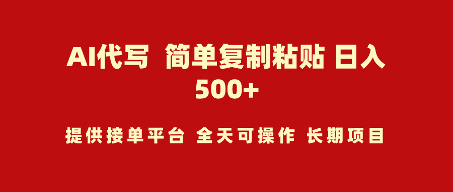AI代写项目 简单复制粘贴 小白轻松上手 日入500+-副业网