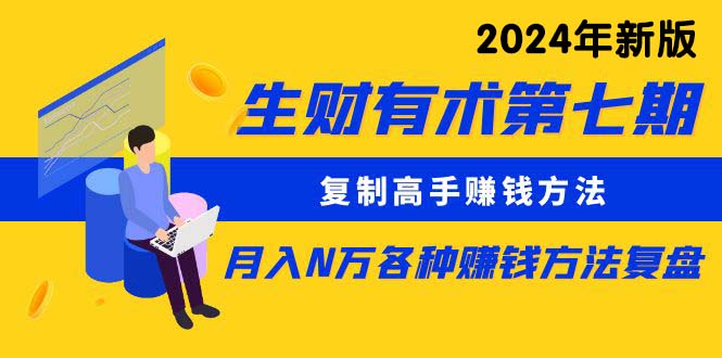 生财有术第七期：复制高手赚钱方法 月入N万各种方法复盘-副业网