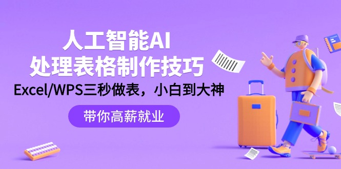 人工智能-AI处理表格制作技巧：Excel/WPS三秒做表，大神到小白-副业网