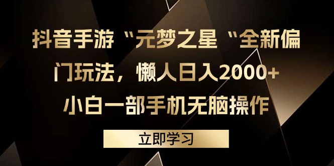 抖音手游“元梦之星“全新偏门玩法，懒人日入2000+，小白一部手机无脑操作-副业网