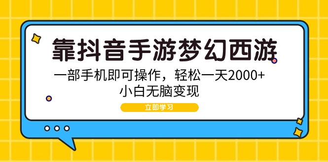 靠抖音手游梦幻西游，一部手机即可操作，轻松一天2000+，小白无脑变现-副业网