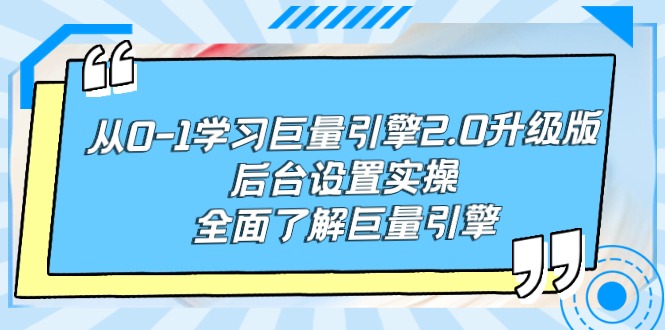 从0-1学习巨量引擎-2.0升级版后台设置实操，全面了解巨量引擎-副业网