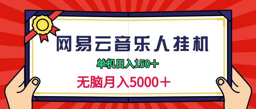 2024网易云音乐人挂机项目，单机日入150+，无脑月入5000+-副业网