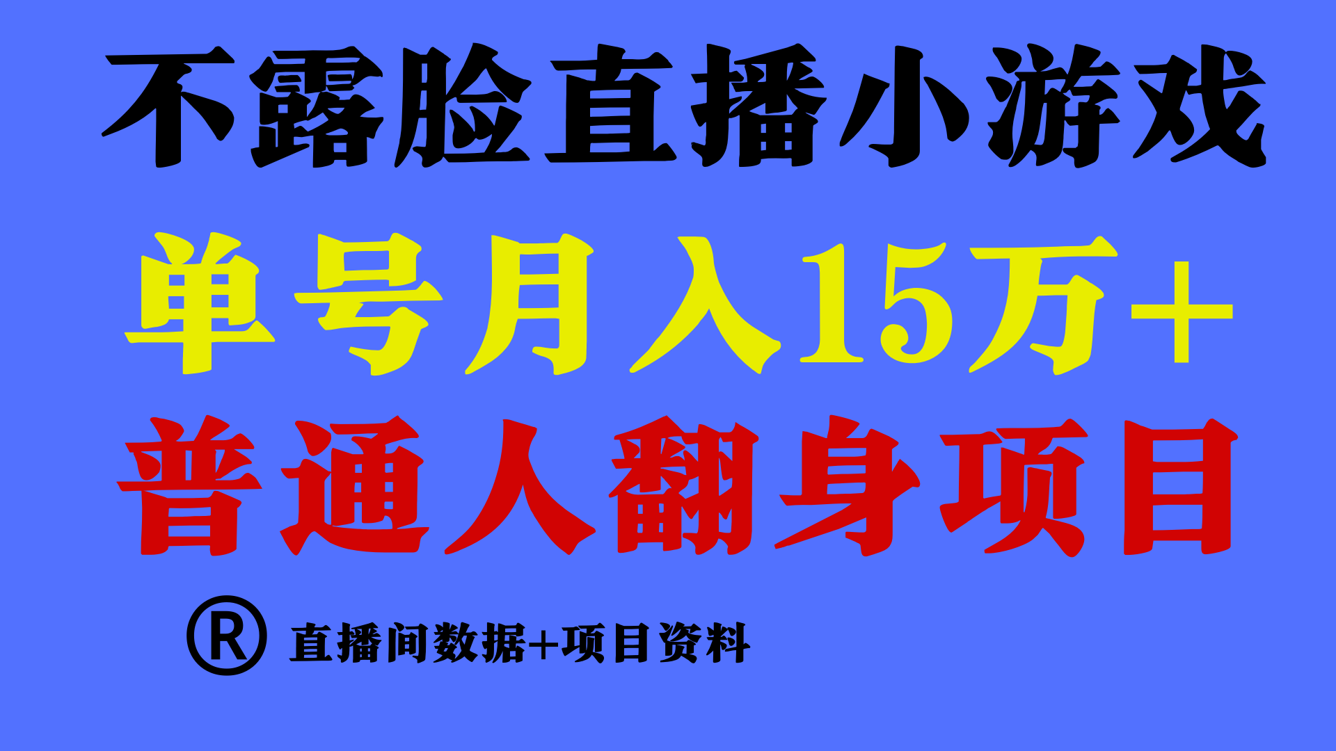 普通人翻身项目 ，月收益15万+，不用露脸只说话直播找茬类小游戏，小白…-副业网