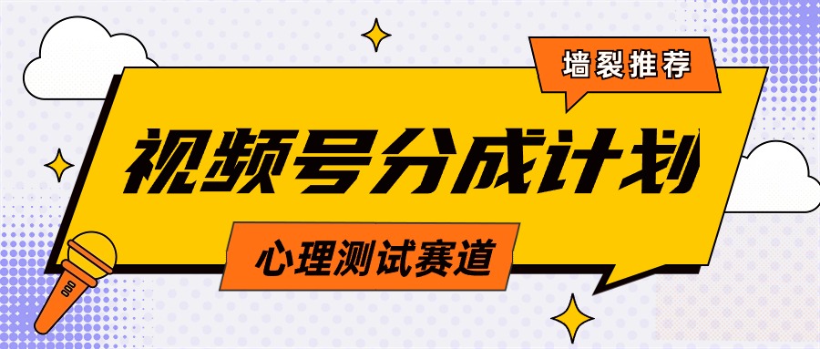 视频号分成计划心理测试玩法，轻松过原创条条出爆款，单日1000+教程+素材-副业网