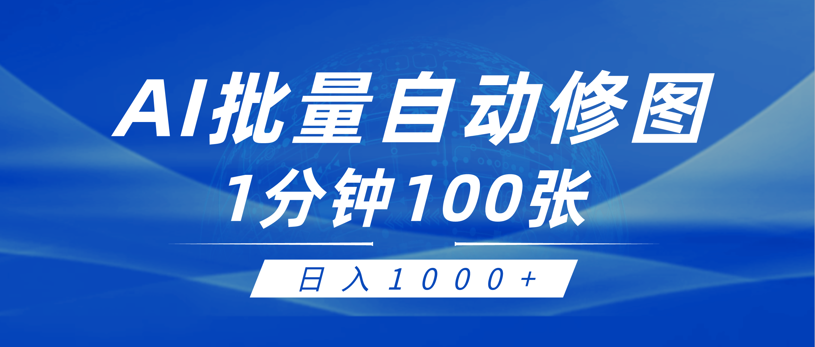 利用AI帮人自动修图，傻瓜式操作0门槛，日入1000+-副业网