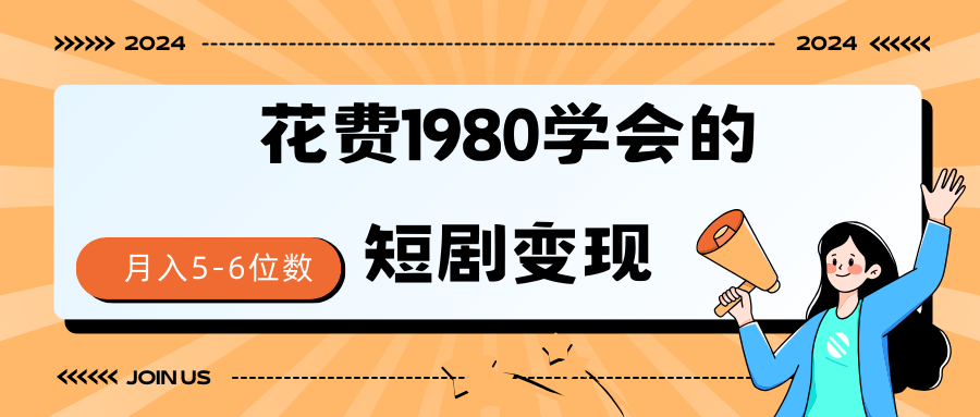 短剧变现技巧 授权免费一个月轻松到手5-6位数-副业网