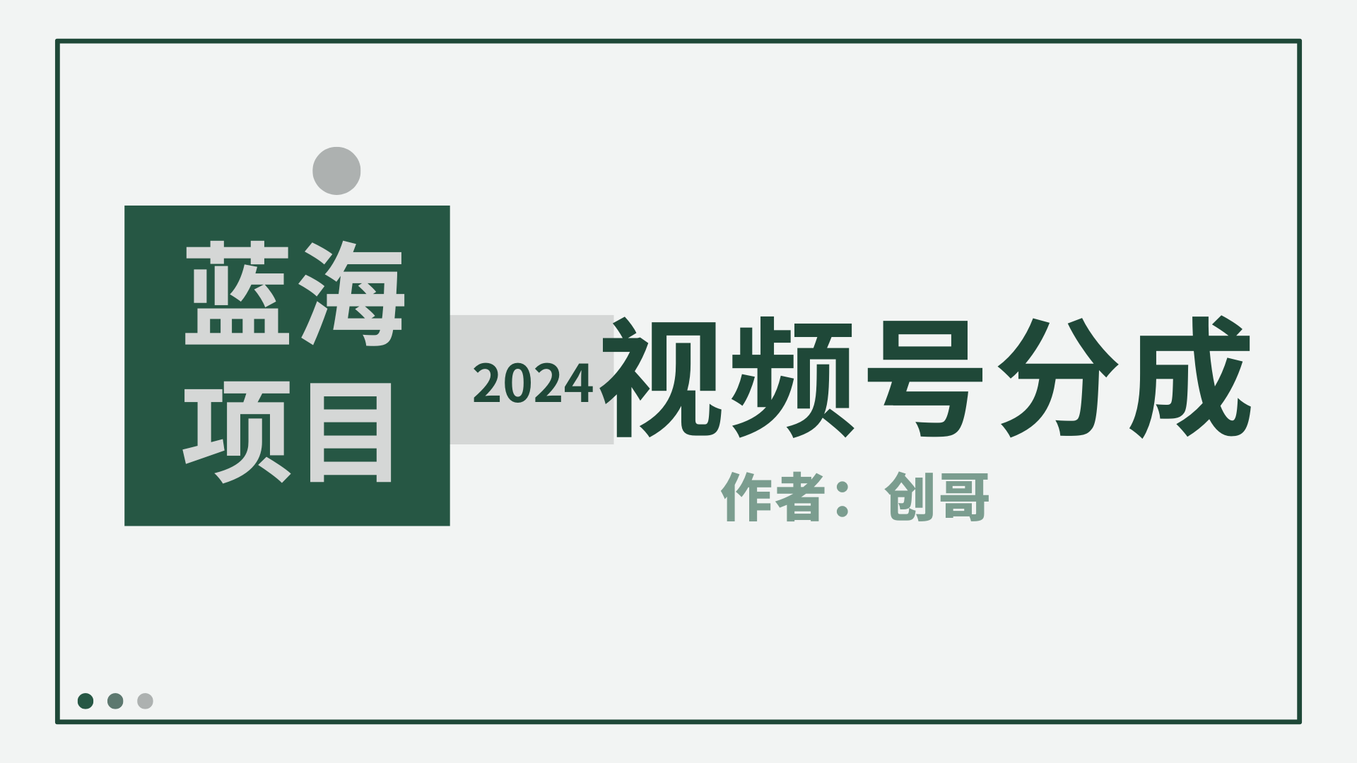 【蓝海项目】2024年视频号分成计划，快速开分成，日爆单8000+，附玩法教程-副业网