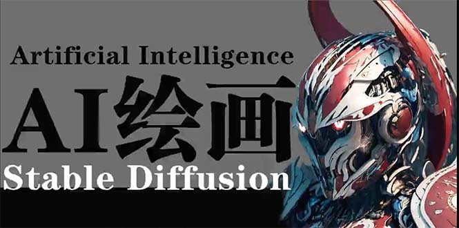 AI绘画 Stable Diffusion 商业设计，小白也可以掌握SD使用-副业网