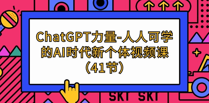 ChatGPT-力量-人人可学的AI时代新个体视频课-副业网