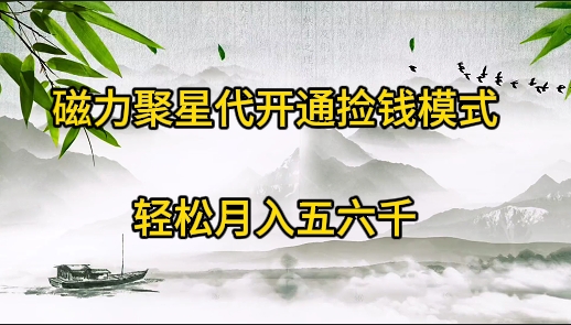 磁力聚星代开通捡钱模式，轻松月入五六千-副业网