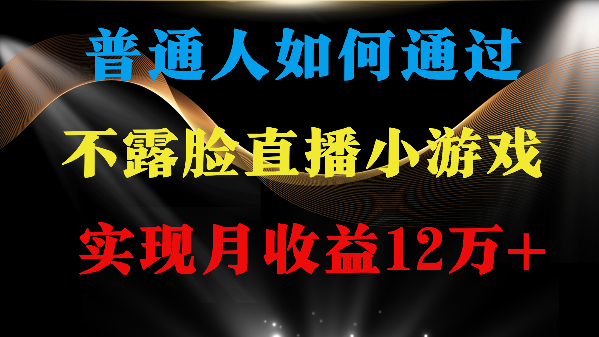 普通人逆袭项目 月收益12万+不用露脸只说话直播找茬类小游戏 收益非常稳定-副业网