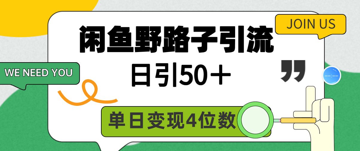 闲鱼野路子引流创业粉，日引50＋，单日变现四位数-副业网