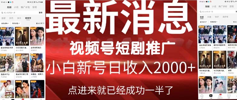 2024视频号推广短剧，福利周来临，即将开始短剧时代-副业网