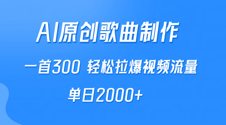 AI制作原创歌曲，一首300，轻松拉爆视频流量，单日2000+-副业网