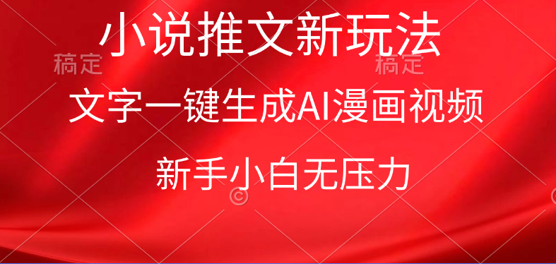 漫画小说推文新玩法，一键生成AI漫画视频，新手小白无压力-副业网