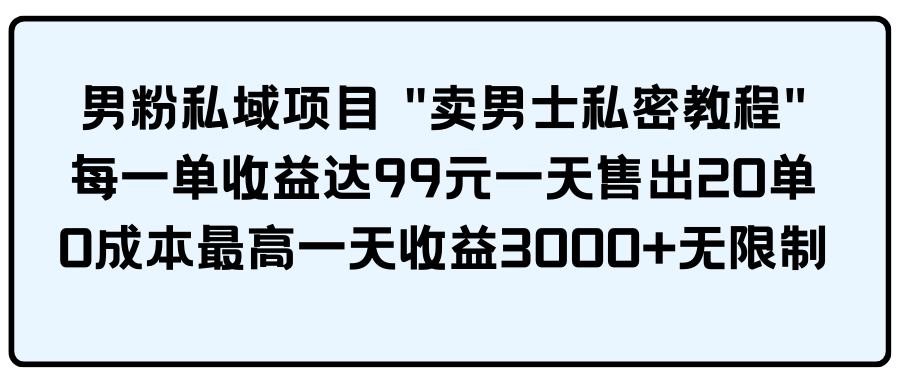 男粉私域项目-副业网