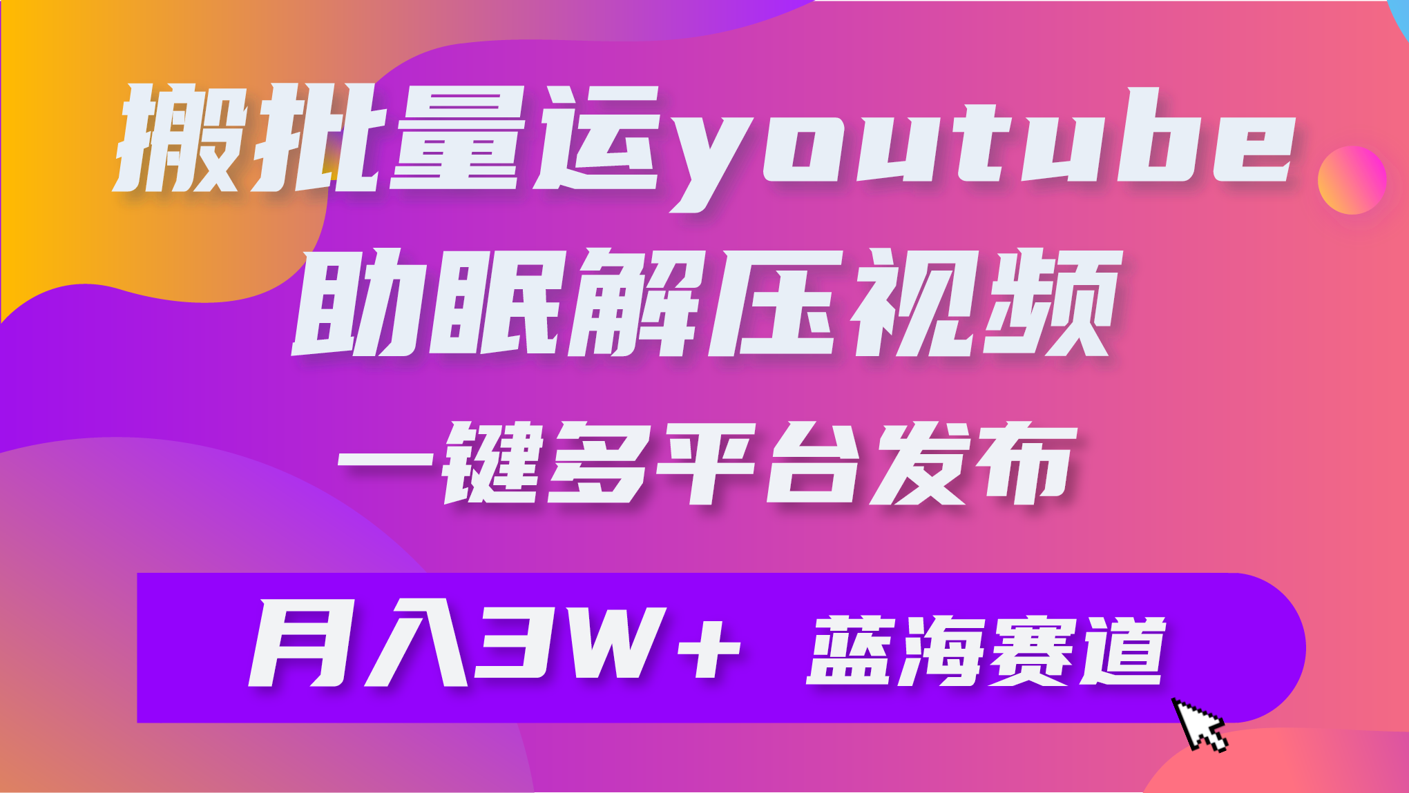 批量搬运YouTube解压助眠视频 一键多平台发布 月入2W+-副业网