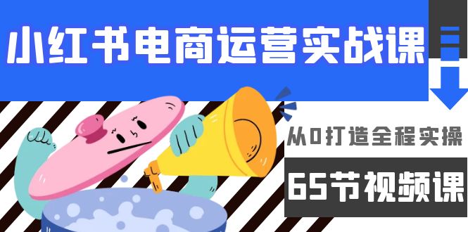 小红书电商运营实战课，​从0打造全程实操-副业网