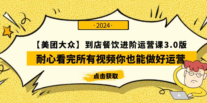 【美团-大众】到店餐饮 进阶运营课3.0版，耐心看完所有视频你也能做好运营-副业网
