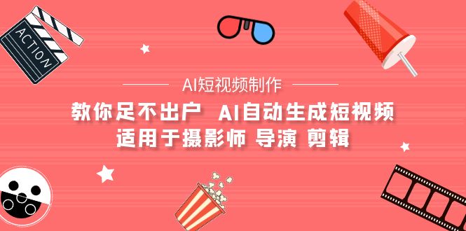 【AI短视频制作】教你足不出户  AI自动生成短视频 适用于摄影师 导演 剪辑-副业网