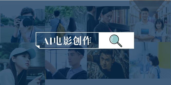 AI电影创作，AI影视创作全套完整课程-副业网
