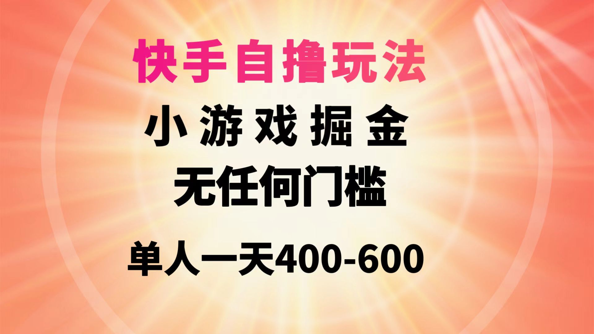 快手自撸玩法小游戏掘金无任何门槛单人一天400-600-副业网