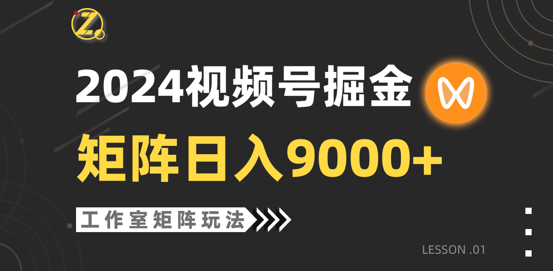 【蓝海项目】2024视频号自然流带货，工作室落地玩法，单个直播间日入9000+-副业网