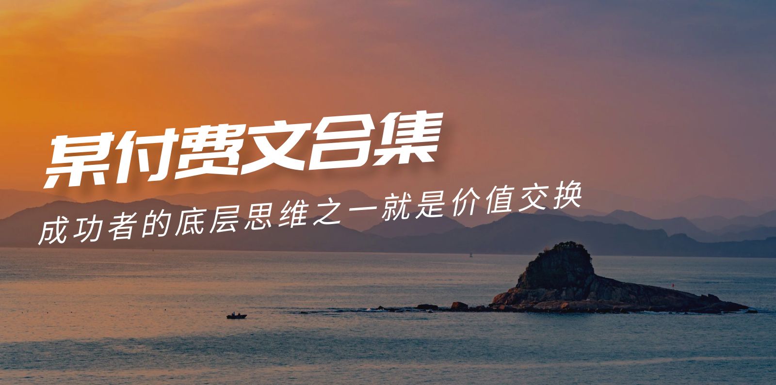 赢在 8小时之外《付费文合集》成功者的底层思维之一 就是价值交换-副业网