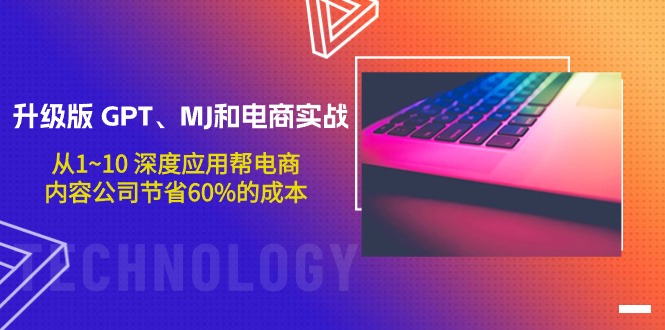升级版 GPT、MJ和电商实战，从1~10 深度应用帮电商、内容公司节省60%的成本-副业网