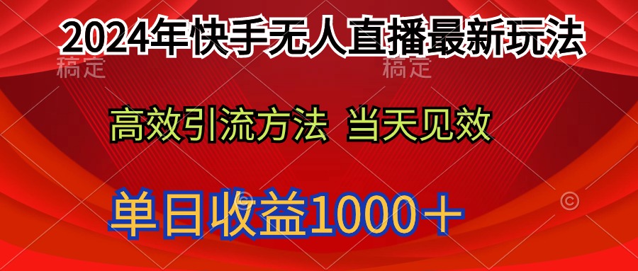2024年快手无人直播最新玩法轻松日入1000＋-副业网