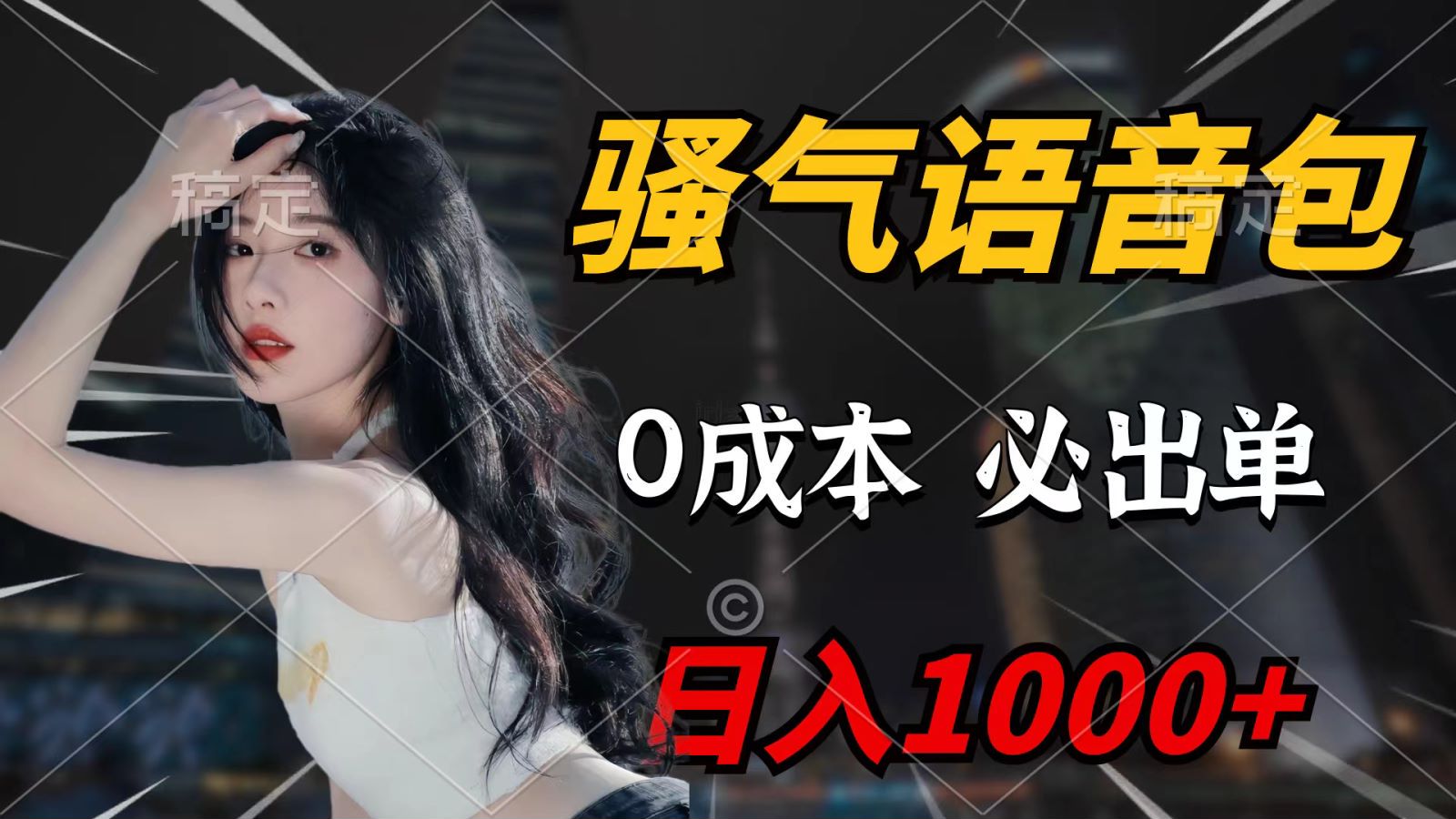 骚气语音包，0成本一天1000+，闭着眼也能出单，详细教程！-副业网