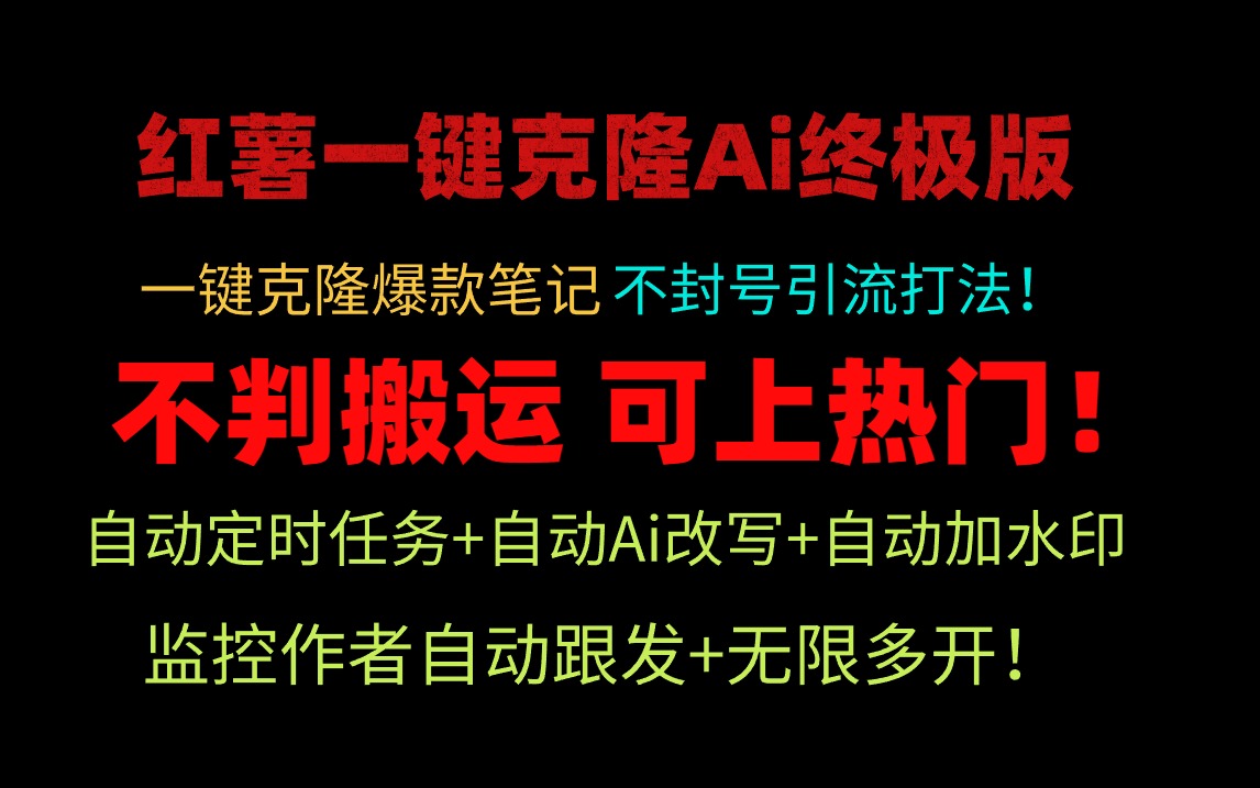小红薯一键克隆Ai终极版！独家自热流爆款引流，可矩阵不封号玩法！-副业网