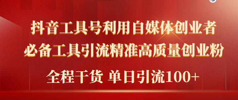 2024年最新工具号引流精准高质量自媒体创业粉，全程干货日引流轻松100+-副业网