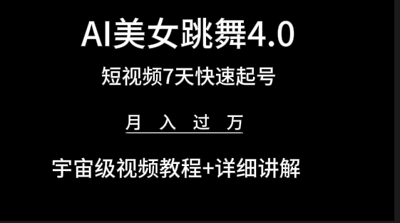 AI美女视频跳舞4.0版本，七天短视频快速起号变现，月入过万-副业网